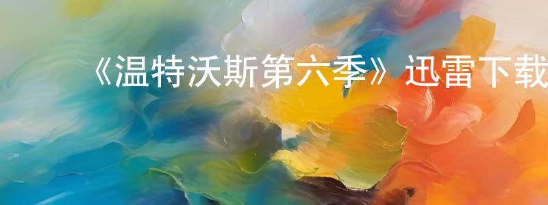陈佳瑶发布《温特沃斯第六季》迅雷下载/在线观看-犯罪历史-美剧天堂